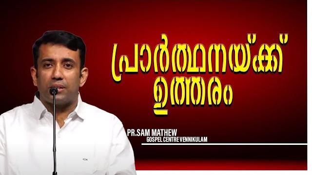പ്രാർത്ഥനയ്ക്ക് ഉത്തരം|| pr.sam mathew പ്രാർത്ഥനയ്ക്ക് ഉത്തരം|| pr.sam mathew
