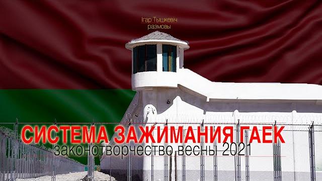 Система зажимания гаек: о новых законах в беларуси Система зажимания гаек: о новых законах в беларуси