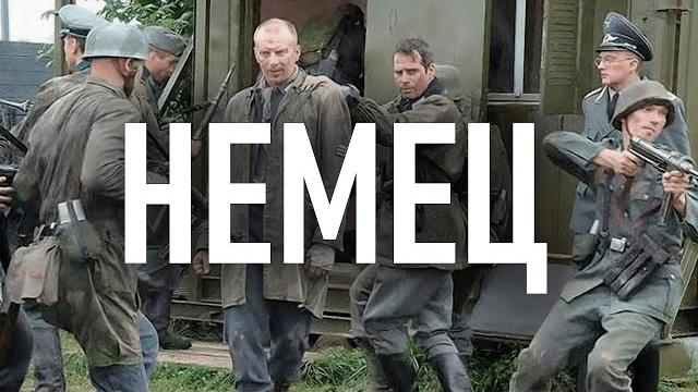 Сериал немец: все серии подряд Сериал немец: все серии подряд
