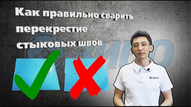 Как правильно сварить перекрестие стыковых швов. Как правильно сварить перекрестие стыковых швов.