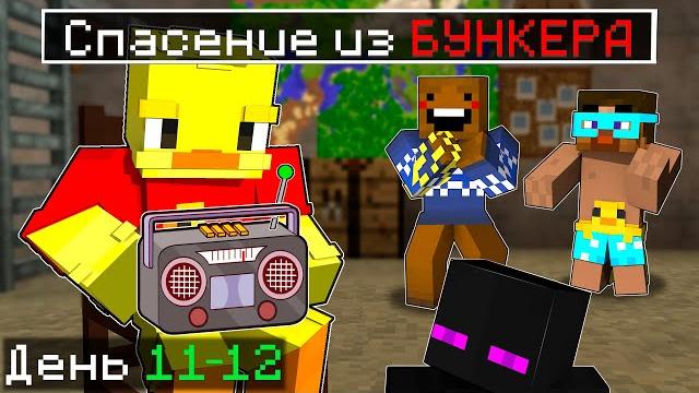 Спасение из бункера в майнкрафте? Спасение из бункера в майнкрафте?