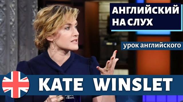 Английский на слух - kate winslet Английский на слух - kate winslet