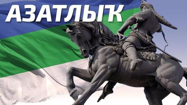 Азатлык. борьба башкир Азатлык. борьба башкир
