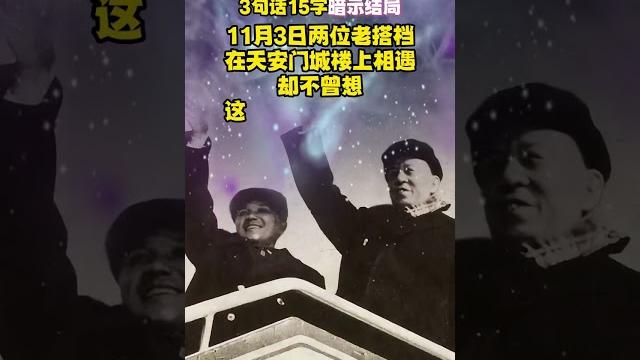 1966年,劉少奇鄧小平天安門上「最後對話」,3句話15字暗示結局 1966年,劉少奇鄧小平天安門上「最後對話」,3句話15字暗示結局