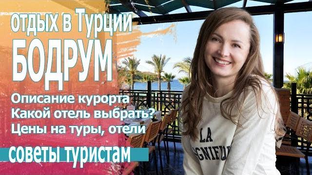 Отдых в турции цены на туры и отели бодрума 2019 Отдых в турции цены на туры и отели бодрума 2019