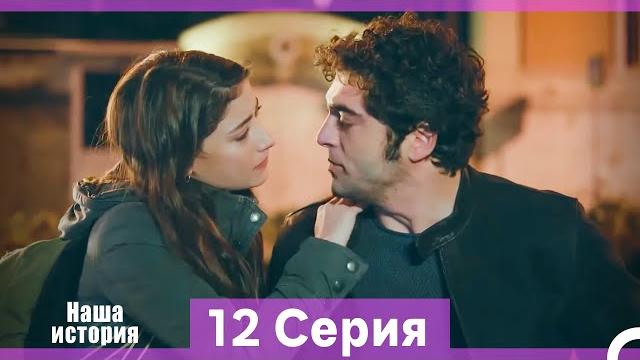 Наша история 12 серия (русский дубляж) (длинная версия) Наша история 12 серия (русский дубляж) (длинная версия)
