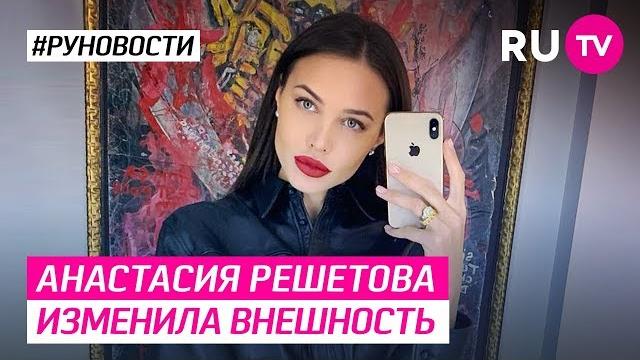 Анастасия решетова изменила внешность Анастасия решетова изменила внешность