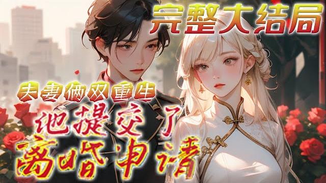 【完结】《夫妻俩双重生,他提交了离婚申请》夫妻俩恩爱一辈子,重生后,丈夫江云深主动提了离婚申请报告,只因前世他愧对前世的救命恩人,后来当他知道真救命恩人是谁时,女主早就转身嫁了他人!#小说 【完结】《夫妻俩双重生,他提交了离婚申请》夫妻俩恩爱一辈子,重生后,丈夫江云深主动提了离婚申请报告,只因前世他愧对前世的救命恩人,后来当他知道真救命恩人是谁时,女主早就转身嫁了他人!#小说