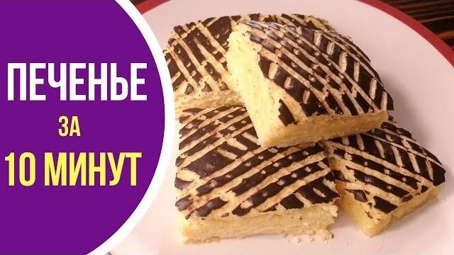 Супер простое печенье за 10 минут Супер простое печенье за 10 минут