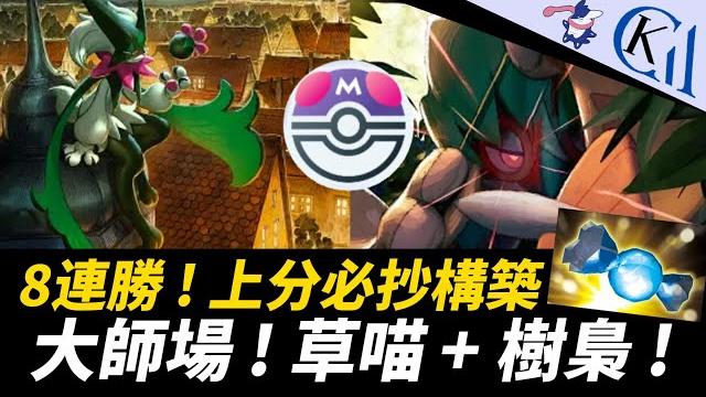 8連勝衝擊1850pt ! 草喵樹梟的賽場全新構築 ? 強度竟然跟原本差這麼多 ! 魔幻假面喵 + 狙射樹梟ex牌組 |pokémon tcg pocket【cool kid aura】 8連勝衝擊1850pt ! 草喵樹梟的賽場全新構築 ? 強度竟然跟原本差這麼多 ! 魔幻假面喵 + 狙射樹梟ex牌組 |pokémon tcg pocket【cool kid aura】