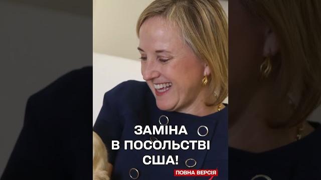 Сша прислали до києва нову очільницю посольства Сша прислали до києва нову очільницю посольства