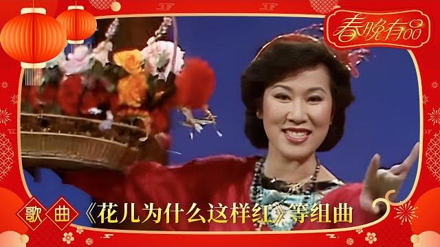 歌曲《花儿为什么这样红》《阿里山的姑娘》黄梅调《天女散花》等组曲 奚秀兰演唱【1984年央视春晚】|订阅cctv春晚 歌曲《花儿为什么这样红》《阿里山的姑娘》黄梅调《天女散花》等组曲 奚秀兰演唱【1984年央视春晚】|订阅cctv春晚