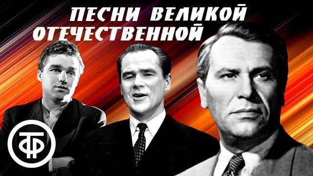 Песни великой отечественной. советская эстрада 1940-80-х Песни великой отечественной. советская эстрада 1940-80-х