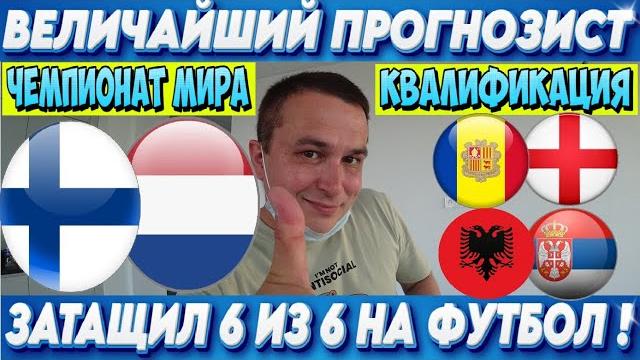 Финляндия - нидерланды прогноз андорра - англия ставка албания - сербия чемпионат мира 07.06.2025 Финляндия - нидерланды прогноз андорра - англия ставка албания - сербия чемпионат мира 07.06.2025
