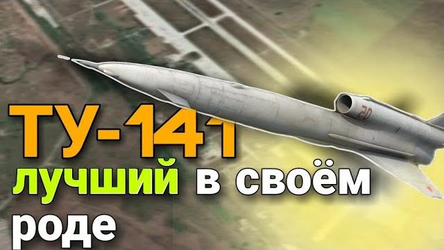 Ту - 141. краткий обзор. Ту - 141. краткий обзор.