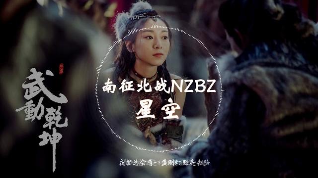 【《武动乾坤》电视剧乾坤插曲】 南征北战nzbz -《星空》 动态歌词版本 【是你让我情不自禁潸然泪下...】 【《武动乾坤》电视剧乾坤插曲】 南征北战nzbz -《星空》 动态歌词版本 【是你让我情不自禁潸然泪下...】