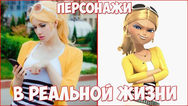 Персонажи леди баг и супер кот в реальной жизни!!! Персонажи леди баг и супер кот в реальной жизни!!!