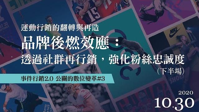 10/30 事件行銷2.0系列論壇 運動專題講座( 下半場) 10/30 事件行銷2.0系列論壇 運動專題講座( 下半場)