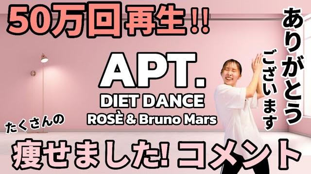 【apt. - rosé & bruno mars】脂肪燃焼ダンスエクササイズ!楽しく踊って脂肪を燃やす! 【apt. - rosé & bruno mars】脂肪燃焼ダンスエクササイズ!楽しく踊って脂肪を燃やす!