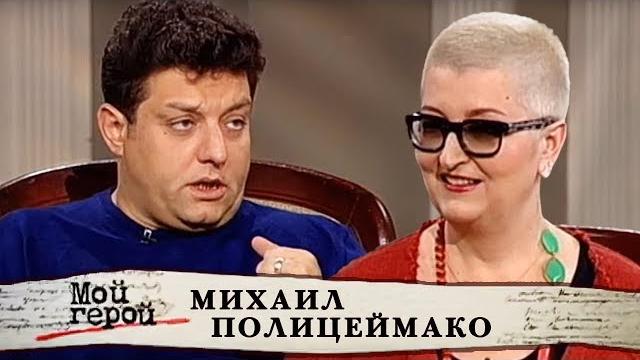 Михаил полицеймако. мой герой | центральное телевидение Михаил полицеймако. мой герой | центральное телевидение