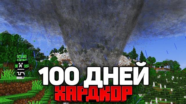 Я прожил 100 дней с реалистичной погодой в майнкрафт хардкоре Я прожил 100 дней с реалистичной погодой в майнкрафт хардкоре