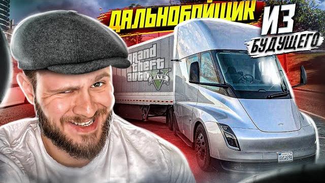 Дальнобойщик из будущего // gta 5 rp arizona Дальнобойщик из будущего // gta 5 rp arizona