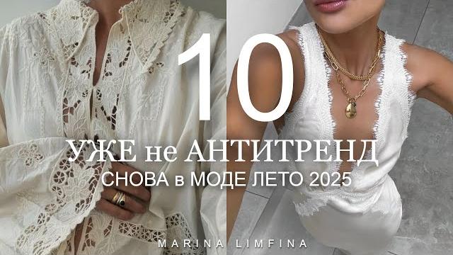 Снова в моде, уже не антитренд лето 2025 | вернулось чтобы стать трендом | надевай смело! Снова в моде, уже не антитренд лето 2025 | вернулось чтобы стать трендом | надевай смело!