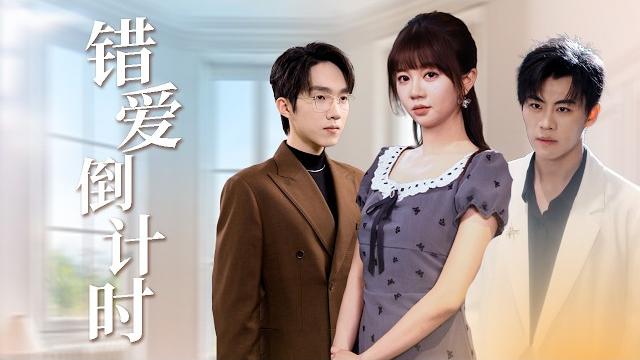 千金觉醒!订婚宴前录音曝光:他娶我为复仇?我当场换新郎!【错爱倒计时】 千金觉醒!订婚宴前录音曝光:他娶我为复仇?我当场换新郎!【错爱倒计时】