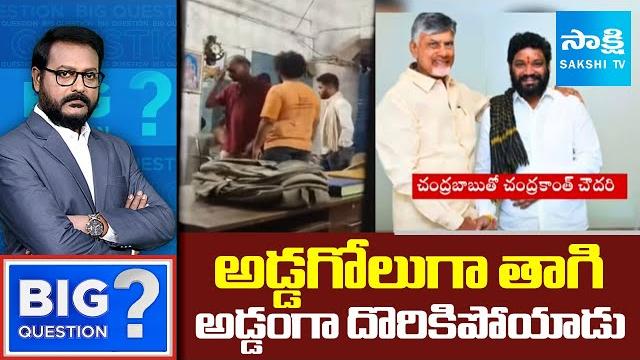 Seema raja drunk hulchul video | itdp psychos, kiraak rp, chebrolu kiran |big question @sakshitv Seema raja drunk hulchul video | itdp psychos, kiraak rp, chebrolu kiran |big question @sakshitv