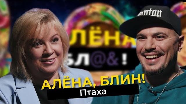 Рэпер птаха — ответка русофобам, конфликт с дочерью, война с айзой Рэпер птаха — ответка русофобам, конфликт с дочерью, война с айзой