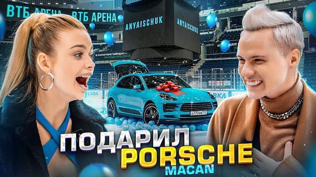 Исполнил мечту ани и подарил ей новый porsche на огромной арене. димас блог и аня ищук. Исполнил мечту ани и подарил ей новый porsche на огромной арене. димас блог и аня ищук.