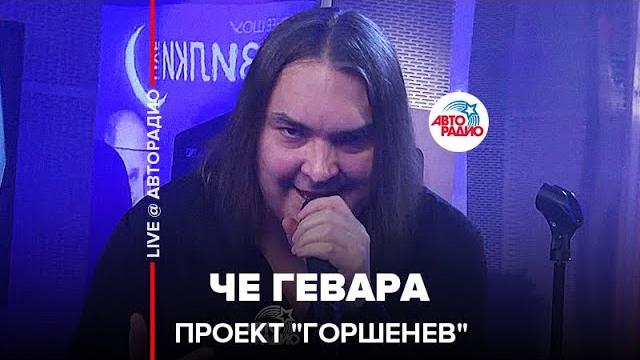 Проект "горшенев" - че гевара (live @ авторадио) Проект "горшенев" - че гевара (live @ авторадио)