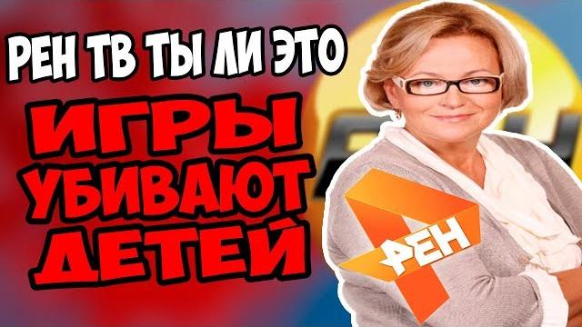 Игры убивают - рен тв ты ли это? / игры промывают мозги и сша шпионит через компьютерные игры на пк Игры убивают - рен тв ты ли это? / игры промывают мозги и сша шпионит через компьютерные игры на пк