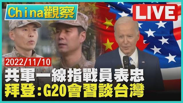 【1110china觀察live】解放軍一線指戰員向習近平表忠 拜登:將會晤習近平討論台灣問題 【1110china觀察live】解放軍一線指戰員向習近平表忠 拜登:將會晤習近平討論台灣問題
