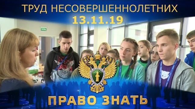 Право знать. труд несовершеннолетних Право знать. труд несовершеннолетних