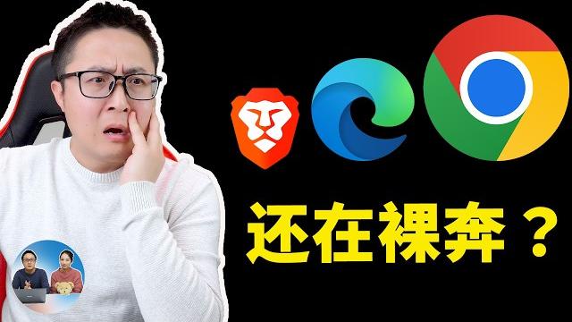 立即更改!chrome 、edge 浏览器安全设置,让重要信息不再“裸奔” | 零度解说 立即更改!chrome 、edge 浏览器安全设置,让重要信息不再“裸奔” | 零度解说