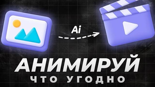 5 лучших нейросетей для видео и анимации (бесплатно) 5 лучших нейросетей для видео и анимации (бесплатно)