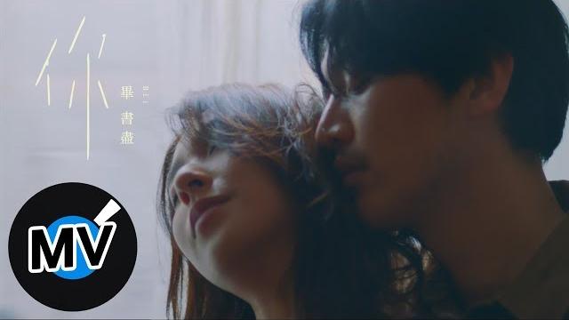 Bii 畢書盡【你 you】official music video - 電視劇《都挺好》片頭曲 Bii 畢書盡【你 you】official music video - 電視劇《都挺好》片頭曲