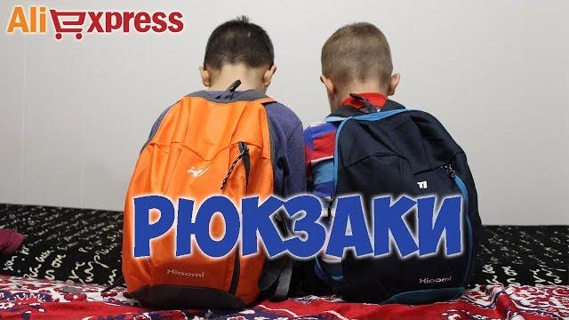 Классные рюкзаки с aliexpress для детей Классные рюкзаки с aliexpress для детей