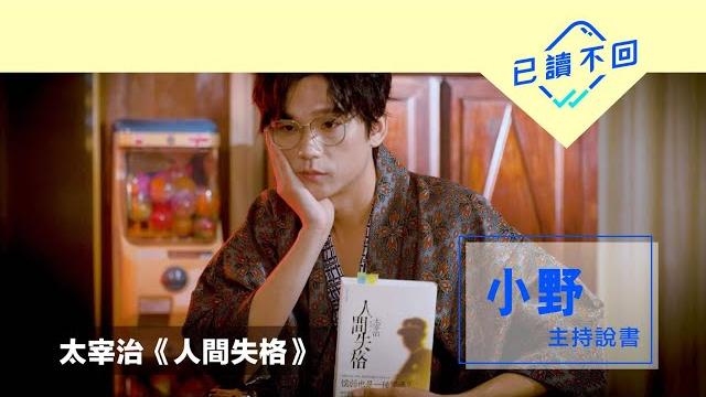 盧鎮業:廢青懺悔錄:太宰治《人間失格》|已讀不回#42 盧鎮業:廢青懺悔錄:太宰治《人間失格》|已讀不回#42