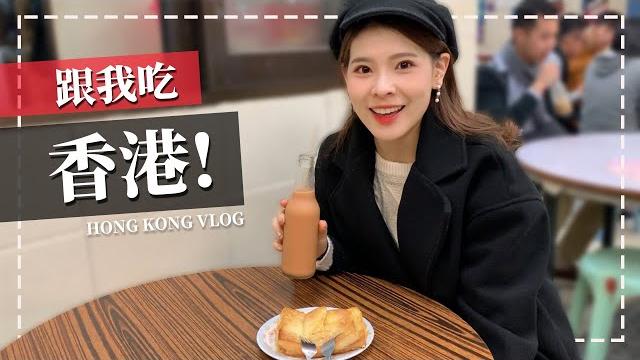 跟我吃香港!必吃16間美食大爆發:米其林推薦港式、泰式、美式|香港vlog|心甜christy 跟我吃香港!必吃16間美食大爆發:米其林推薦港式、泰式、美式|香港vlog|心甜christy