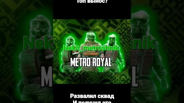 Топ вынос!#metroroyale #pubgmobile Топ вынос!#metroroyale #pubgmobile