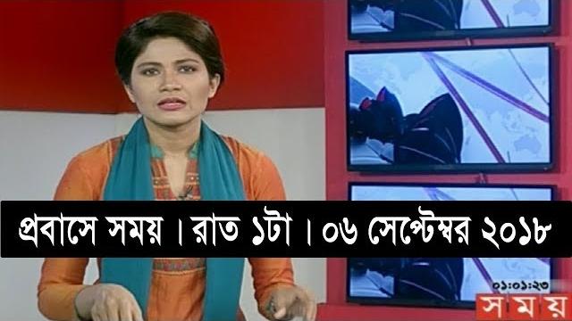 প্রবাসে সময় | রাত ১টা | ০৬ সেপ্টেম্বর ২০১৮ | somoy tv bulletin 1am | latest bangladesh news hd প্রবাসে সময় | রাত ১টা | ০৬ সেপ্টেম্বর ২০১৮ | somoy tv bulletin 1am | latest bangladesh news hd