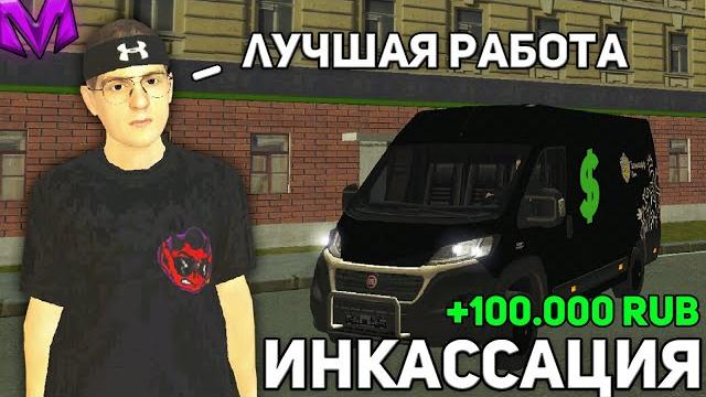Не ожидал! лучшая работа инкассатора на матрешка рп! сколько платят? обзор работы crmp mobile Не ожидал! лучшая работа инкассатора на матрешка рп! сколько платят? обзор работы crmp mobile