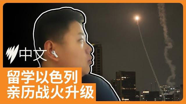 中国博士生在以色列:防空导弹在我的宿舍楼顶爆炸 | sbs中文 中国博士生在以色列:防空导弹在我的宿舍楼顶爆炸 | sbs中文
