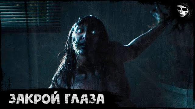 Короткометражный фильм ужасов «закрой глаза» Короткометражный фильм ужасов «закрой глаза»