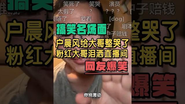 经典名场面!户晨风直播给东北大哥整哭了,网友笑翻了#户晨风 #搞笑 #高能 经典名场面!户晨风直播给东北大哥整哭了,网友笑翻了#户晨风 #搞笑 #高能