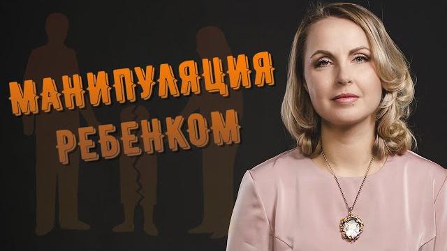 Манипуляция ребенком Манипуляция ребенком