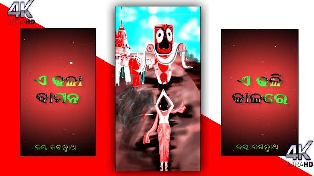 New odia jagannath bhajan status !! fullscreen 4k bhajan status !!#status e kali kalare #shorts New odia jagannath bhajan status !! fullscreen 4k bhajan status !!#status e kali kalare #shorts