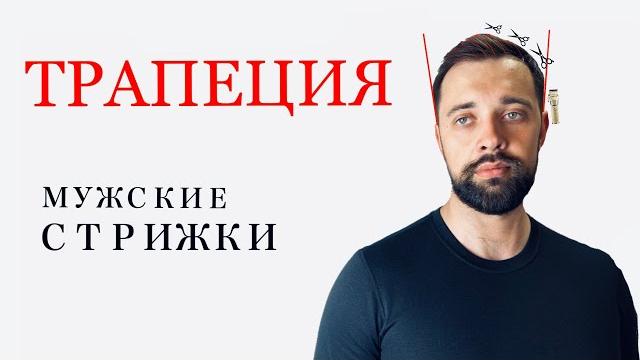 Классическая мужская стрижка / формы мужских стрижек / трапециевидная форма / стрижка машинкой Классическая мужская стрижка / формы мужских стрижек / трапециевидная форма / стрижка машинкой